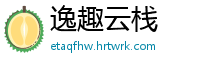 逸趣云栈